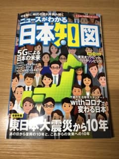 なるほど知図帳 日本〈2021〉―ニュースがわかる日本知図のサムネイル