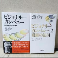 ビジョナリーカンパニー 1・2 セット ジム・コリンズ