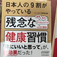 日本人の9割がやっている 残念な健康習慣のサムネイル