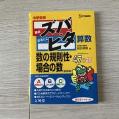 中学受験ズバピタ 算数数の規則性・場合の数のサムネイル