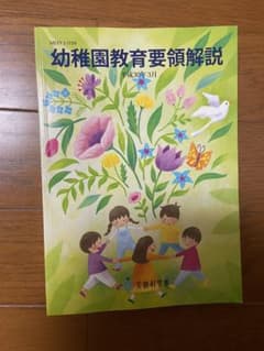 幼稚園教育要領解説のサムネイル