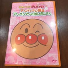 アンパンマン誕生アンパンマンとばいきんまんのサムネイル