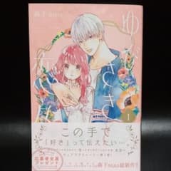 ゆびさきと恋々 1のサムネイル