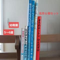 保育園 幼稚園【名作】まとめ売り6冊 児童書 読書感想文 読書 小学生1