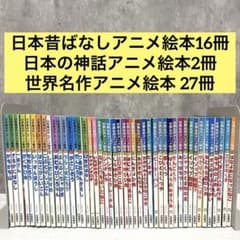 日本昔ばなしアニメ絵本&日本の神話アニメ絵本&世界名作アニメ絵本 45冊セット 日本昔ばなしアニメ絵本&日本の神話アニメ絵本&世界名作アニメ絵本 45