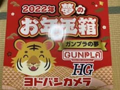 【新品未開封】ガンプラの夢 ヨドバシカメラ お年玉箱のサムネイル
