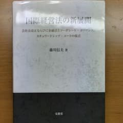国際経営法の新展開 会社法改正ならびに金融法とコーポレート・ガバナンス、スチュ…のサムネイル