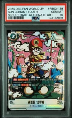 怒りの咆哮 FB03-139 SCR パラレル 孫悟飯幼年期 PSA10 - メルカリ