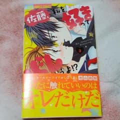 佐藤、私を好きってバレちゃうよ！？ 3巻のサムネイル