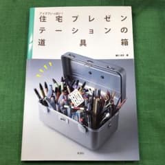 住宅プレゼンテーションの道具箱 : アイデアいっぱい!のサムネイル