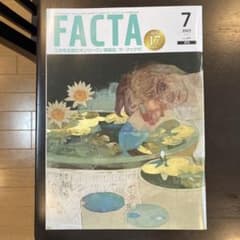 FACTA 7月号＆選択2023.7月号のセットのサムネイル