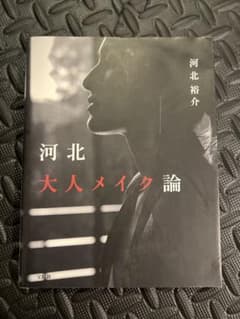 河北大人メイク論 河北裕介のサムネイル