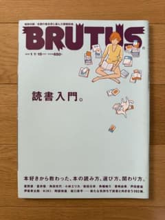 BRUTUS 2015年1月1日・15日合併号 読書入門のサムネイル