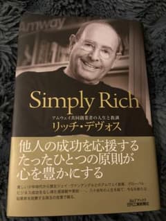 Simply Rich アムウェイ共同創業者の人生と教訓のサムネイル