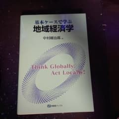 基本ケースで学ぶ地域経済学のサムネイル