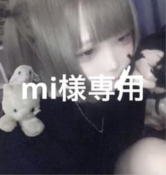 mi様専用のサムネイル