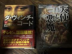 悪魔と天使 1 & ダ・ヴィンチ・コード 上 セットのサムネイル