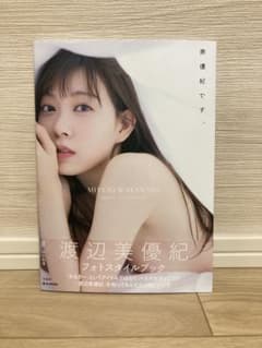 渡辺美優紀 フォトスタイルブック 美優紀です。。のサムネイル