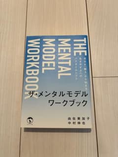 ザ・メンタルモデル ワークブック 由佐美加子 中村伸也のサムネイル