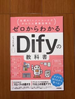 ゼロからわかるDifyの教科書 生成AI ノーコードのサムネイル