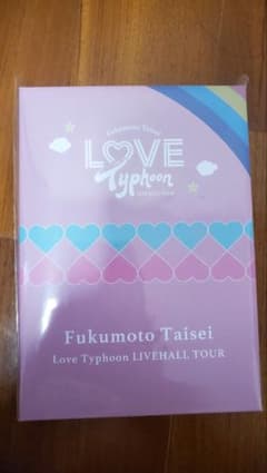 福本大晴 LoveTyphoon LIVE HALL TOUR 限定版DVDのみのサムネイル
