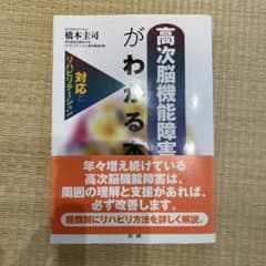 高次脳機能障害がわかる本のサムネイル