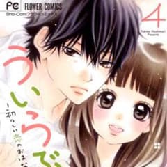 ういらぶ 4巻のサムネイル