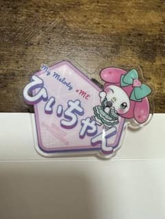 ≠ME マイメロディー オリジナルアクリルネームバッジ　「ひぃちゃん」のサムネイル