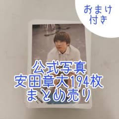 ④公式写真 安田章大 194枚 まとめ売り ましかくフォト おまけ付きのサムネイル