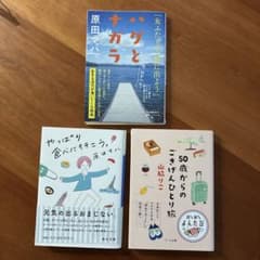 原田マハ「ハグのナガラ」山脇リコ「50歳からのごきげんひとり旅」他3冊セットのサムネイル