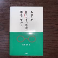 あなたが信じてきた医療は本当ですか?のサムネイル