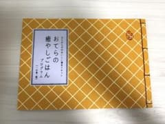 おてらの癒やしごはん プログラム 一の巻・眼のサムネイル