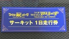 つくばアリーナ1日券のサムネイル