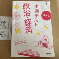 共通テスト 政治・経済 Gakkenのサムネイル