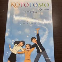 KOTOTOMO ことばを友に 語学参考書のサムネイル