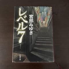 レベル7 宮部みゆき 新潮文庫のサムネイル