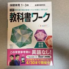 中学教科書ワーク 保健体育のサムネイル