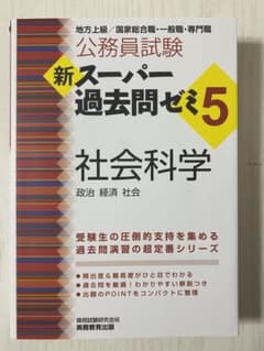 公務員試験 新スーパー過去問ゼミ5 社会科学のサムネイル