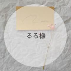 るる様専用ページのサムネイル