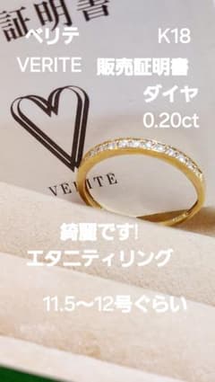 販売証明書ベリテ K18 ダイヤ0.20綺麗ですよエタニティリング - メルカリ