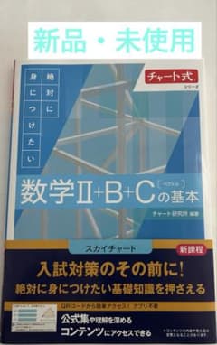チャート式シリーズ 絶対に身につけたい 数学Ⅱ+B+C〔ベクトル〕の基本のサムネイル