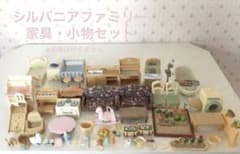 エポック社　シルバニアファミリー　家具　小物　ソファー　ダイニング　まとめ売りのサムネイル