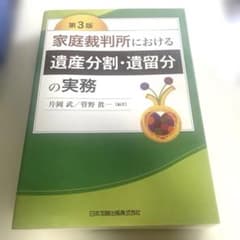 家庭裁判所における遺産分割・遺留分の実務