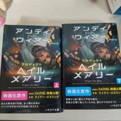 プロジェクト・ヘイル・メアリー 上下巻セット アンディ・ウィアーのサムネイル