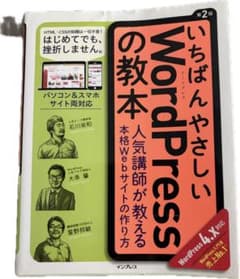 いちばんやさしいWordPressの教本 : 人気講師が教える本格Webサイト…のサムネイル