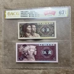 長長久久】 中国人民銀行 1980年5角1角紙幣 番号0099986841 - メルカリ