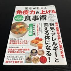 医者が教える 免疫力を上げる食事術 k24