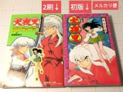 ☆*〜様 犬夜叉 1巻 初版 わくわくファンブック 2刷 高橋留美子 週刊