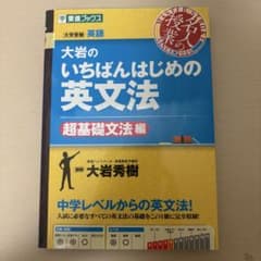 大岩のいちばんはじめ英文法【超基礎文法編】のサムネイル