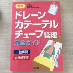 ドレーン・カテーテル・チューブ管理完全ガイドのサムネイル